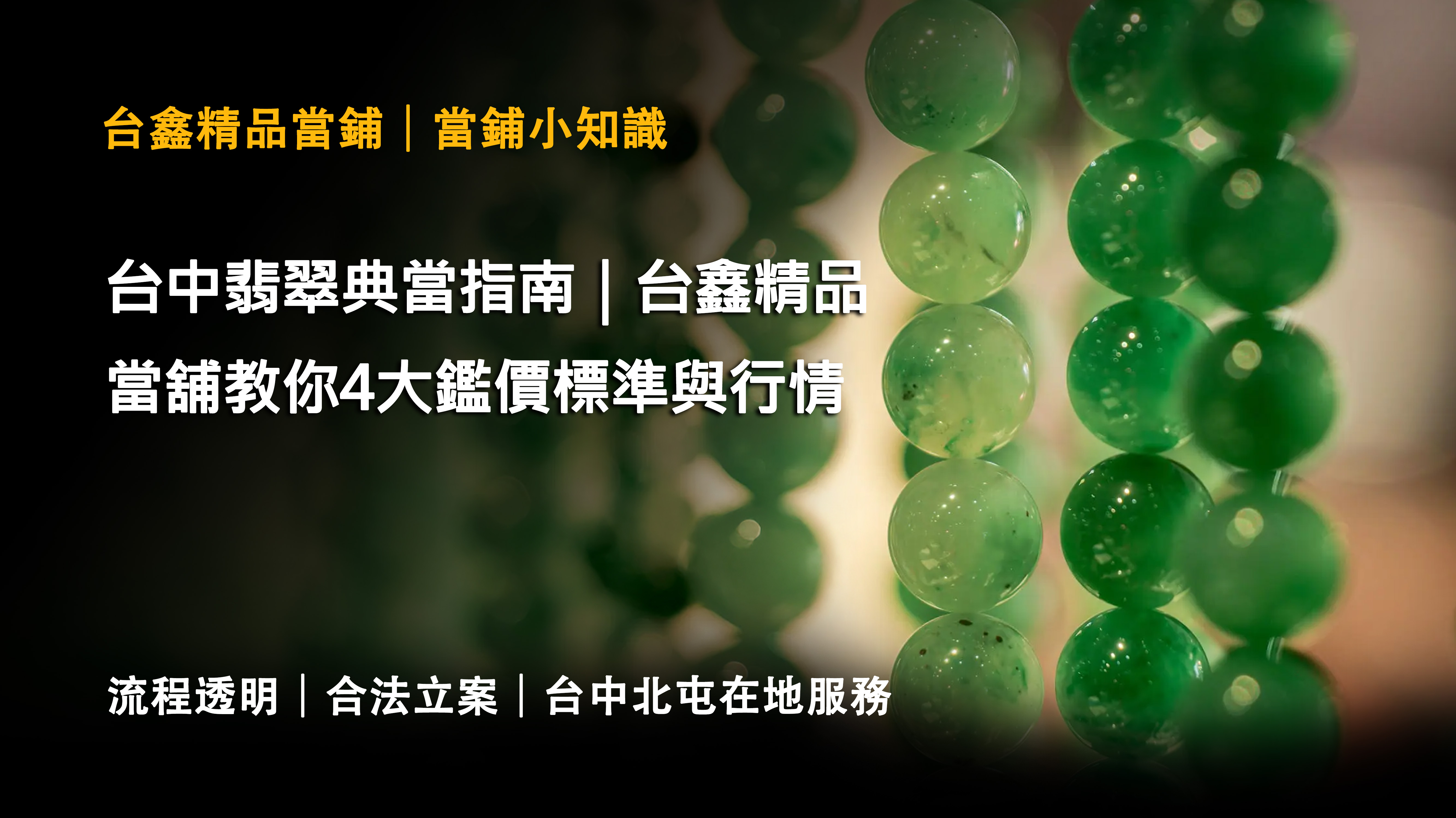 台中翡翠典當指南｜台鑫精品當舖教你4大鑑價標準與行情