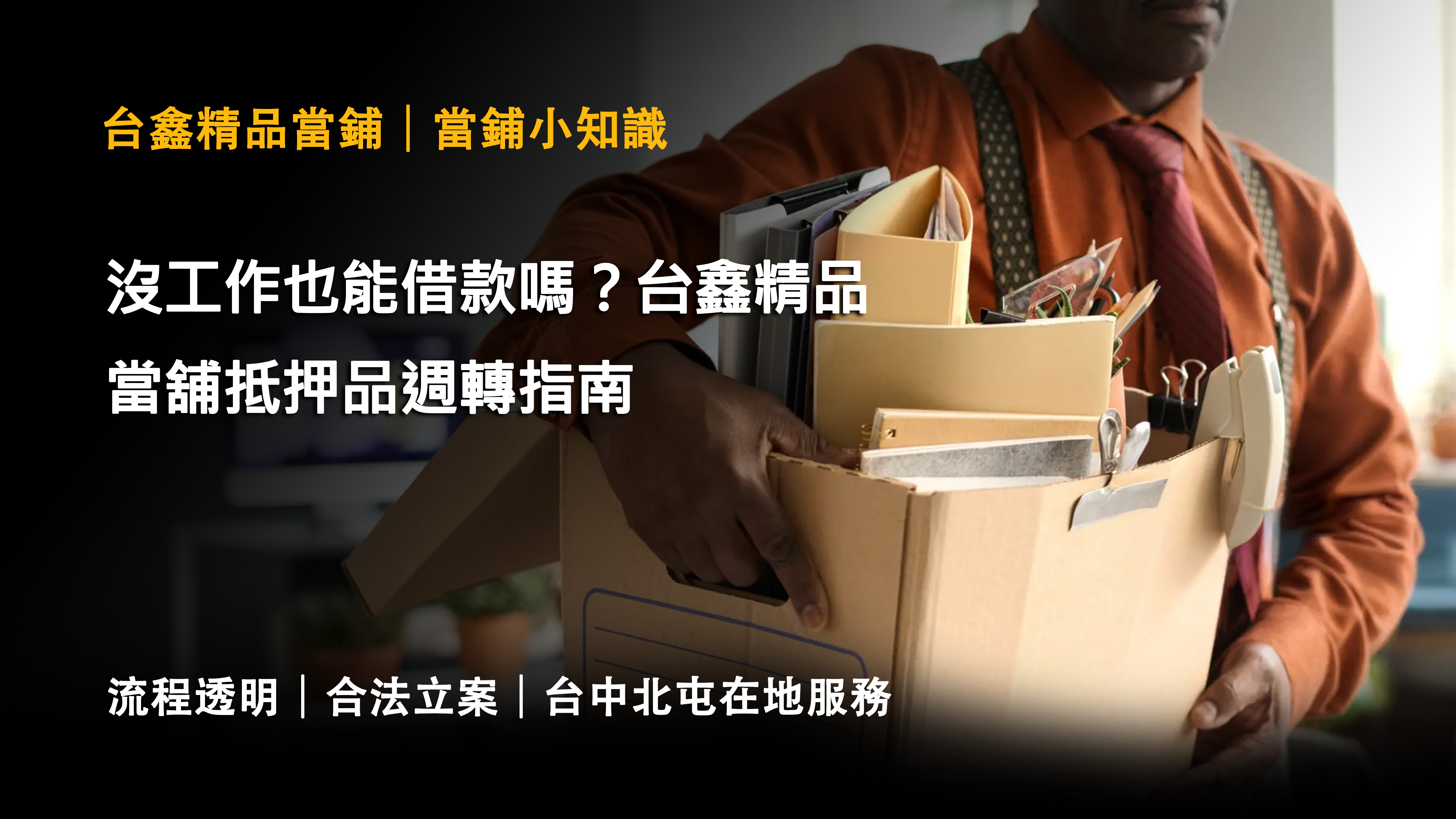 台中北屯當舖推薦 | 沒工作也能借款嗎？台鑫精品當舖抵押品週轉指南