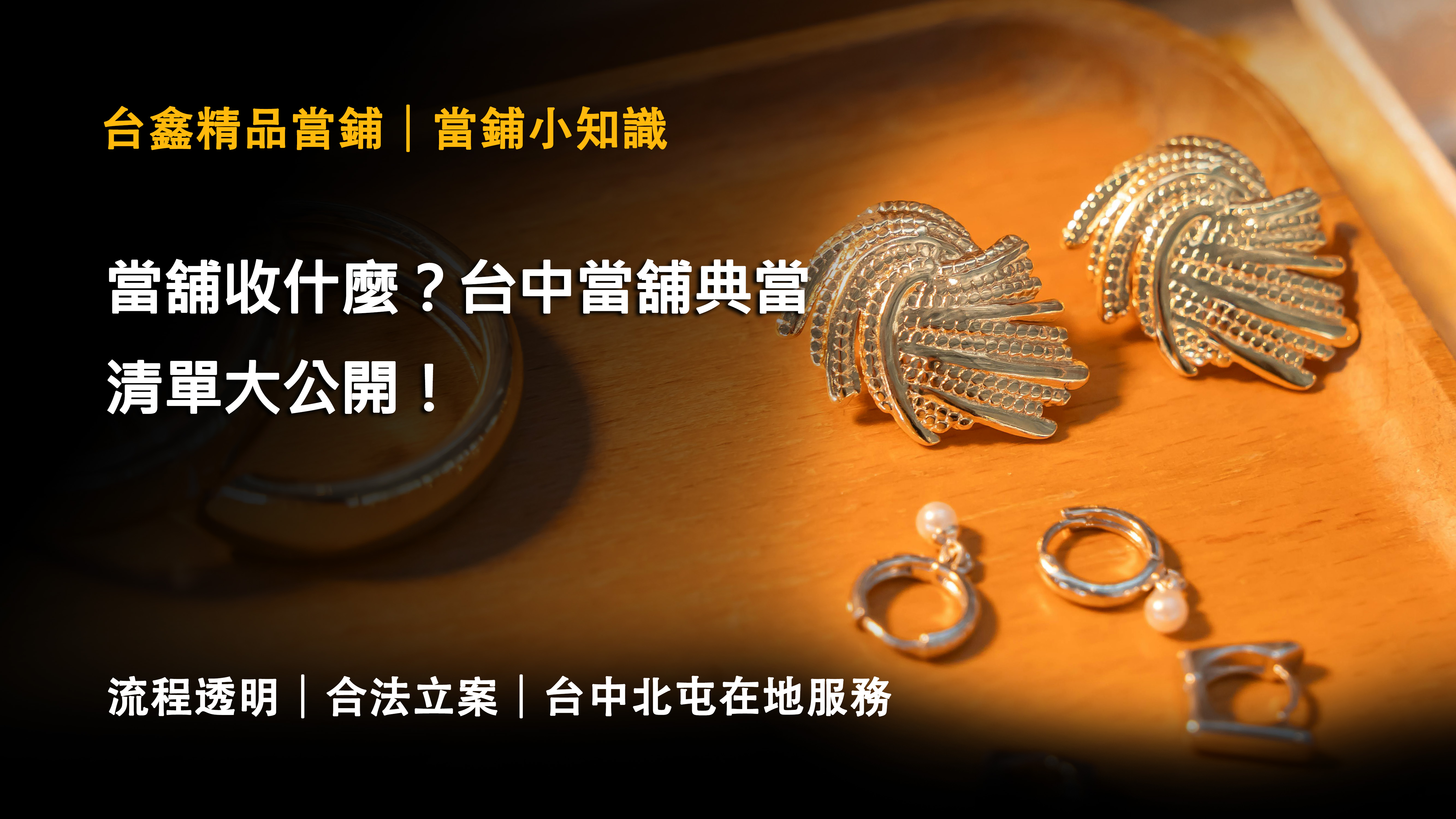 當舖收什麼？台中當舖典當清單大公開！台鑫精品當舖教你估價 | 台鑫精品當舖