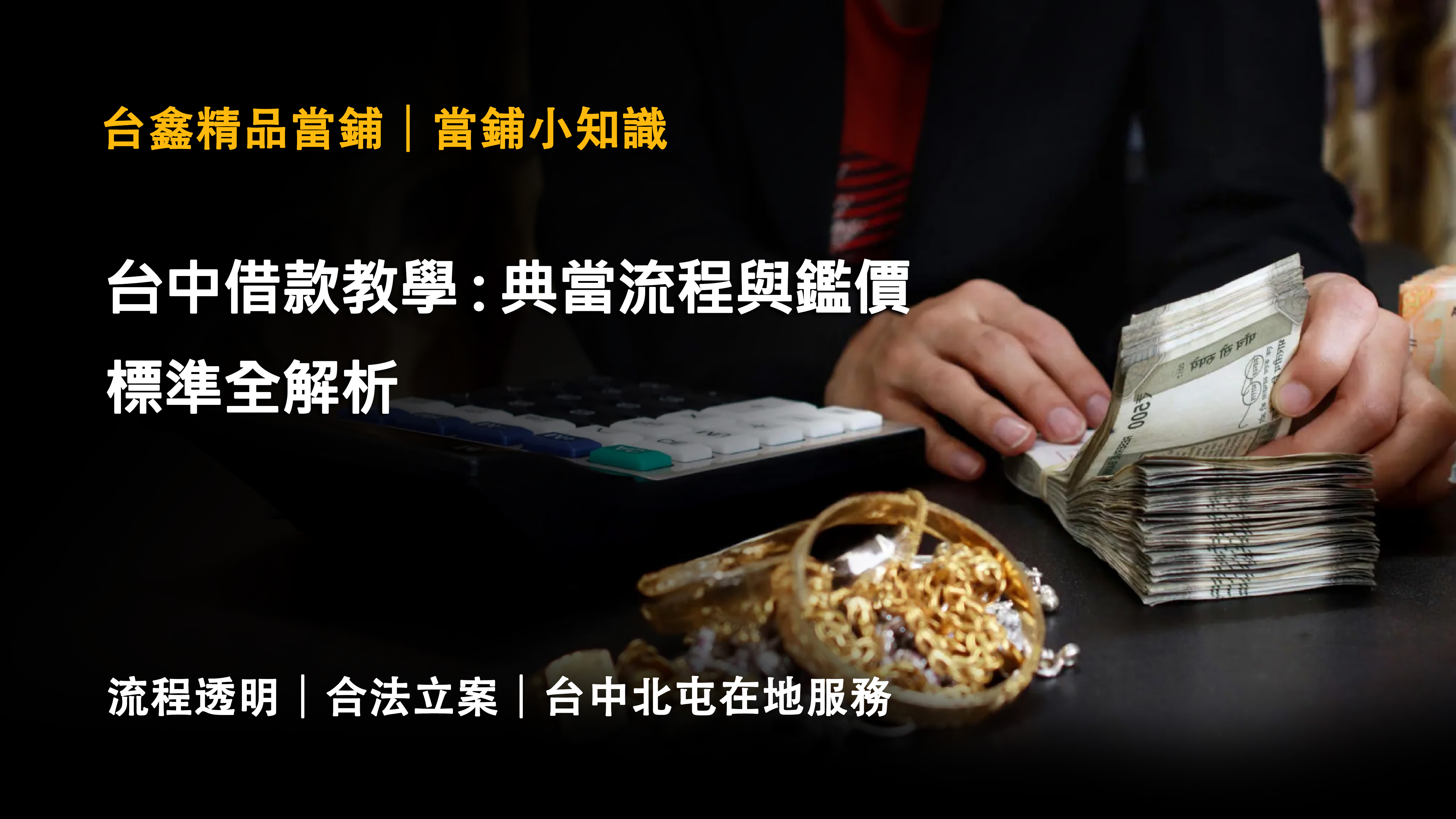 台中借款教學 : 典當流程與鑑價 標準全解析 | 台鑫精品當舖