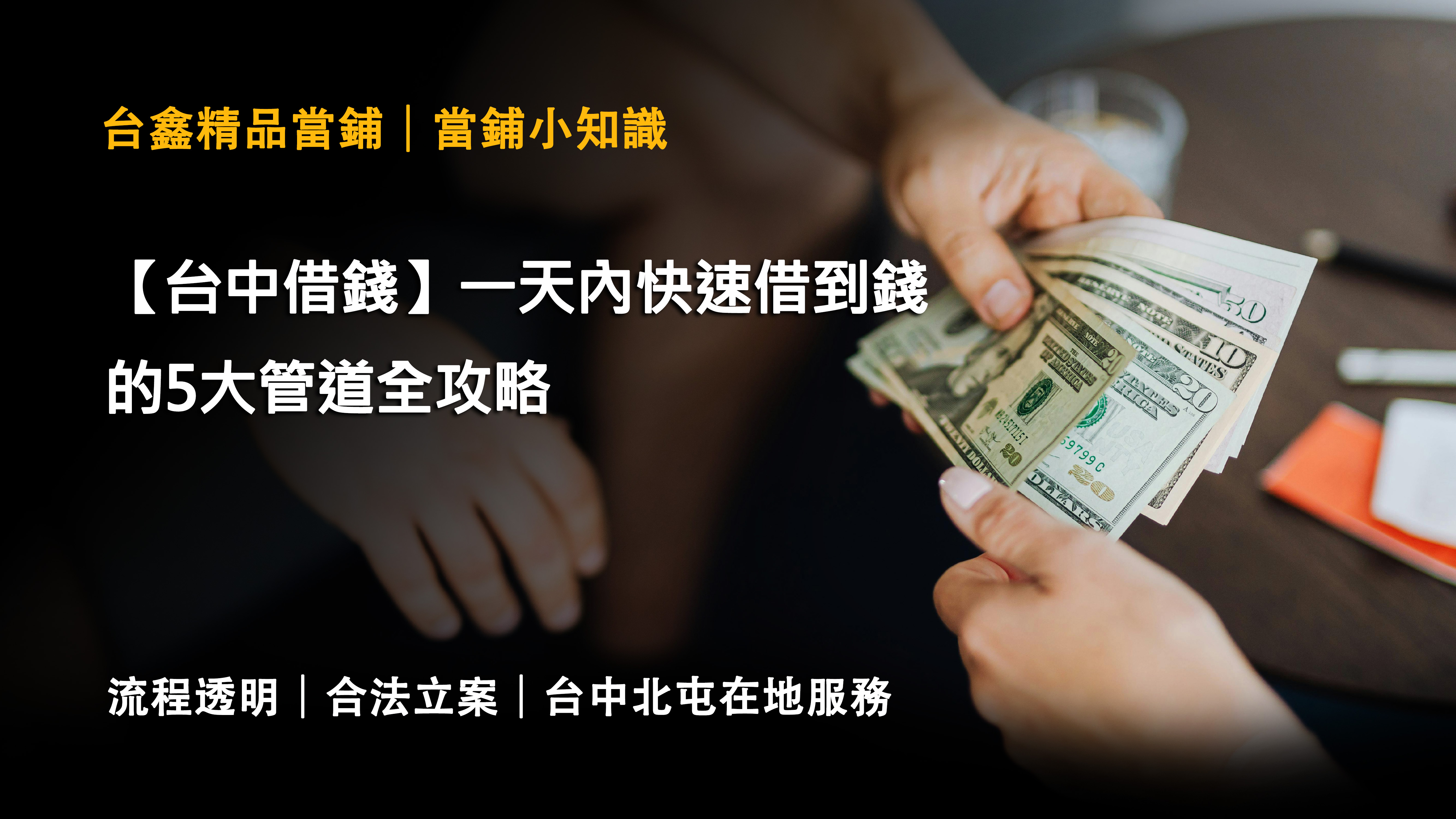 【台中借錢】一天內快速借到錢的5大管道全攻略 | 台鑫精品當舖