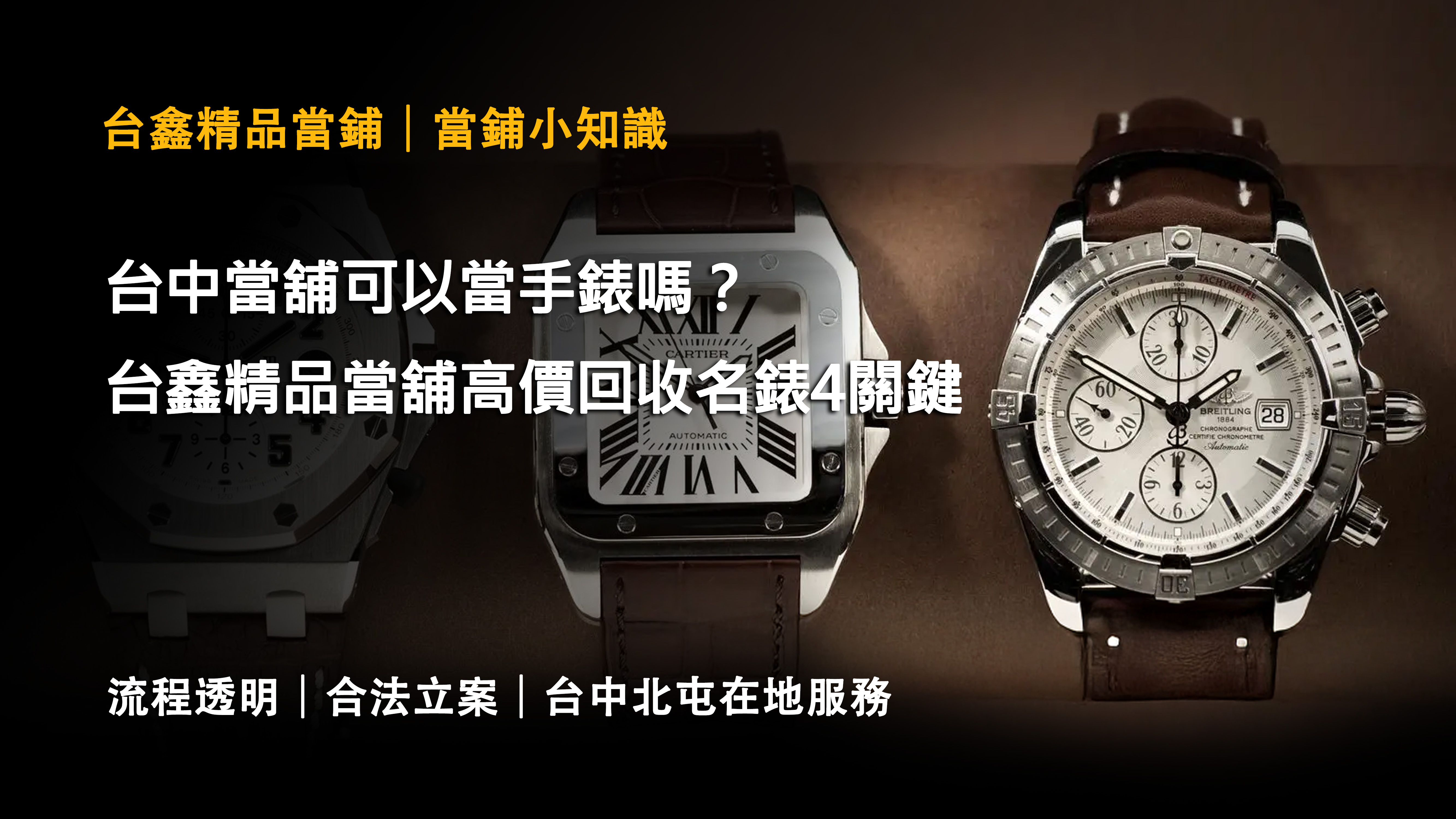 台中當舖可以當手錶嗎？台鑫精品當舖高價回收名錶4關鍵
