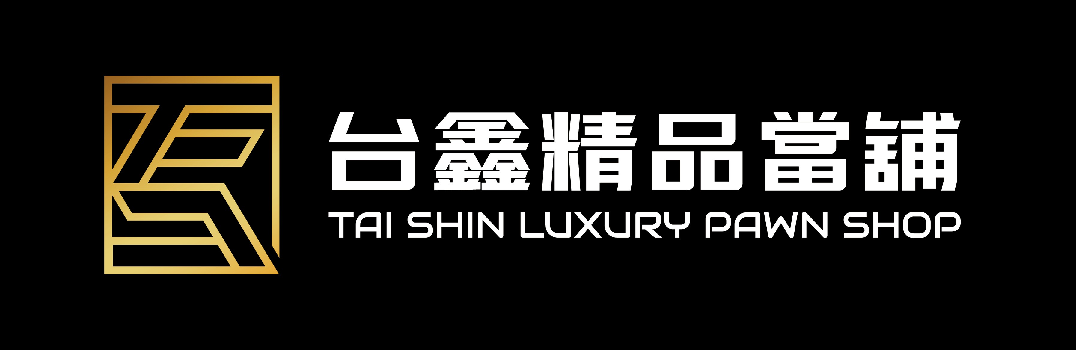 台鑫精品當舖 Tai Shin Luxury Pawn Shop